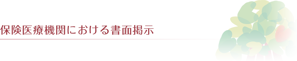 保険医療機関における書面掲示