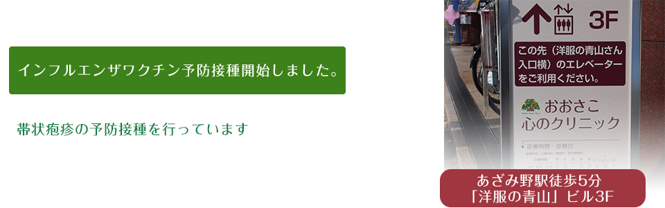 おおさこ心のクリニックは あざみ野駅から徒歩5分の心療内科・精神科・老年精神科のクリニックです。インフルエンザ予防接種も受付しました。