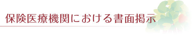 保険医療機関における書面掲示