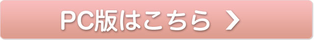 PC版はこちら